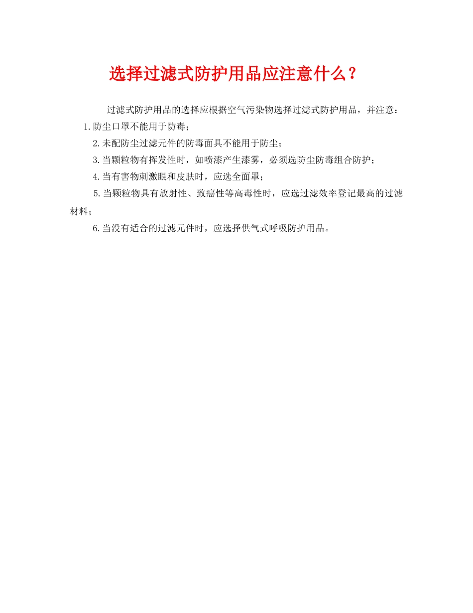 《安全管理职业卫生》之选择过滤式防护用品应注意什么？ _第1页