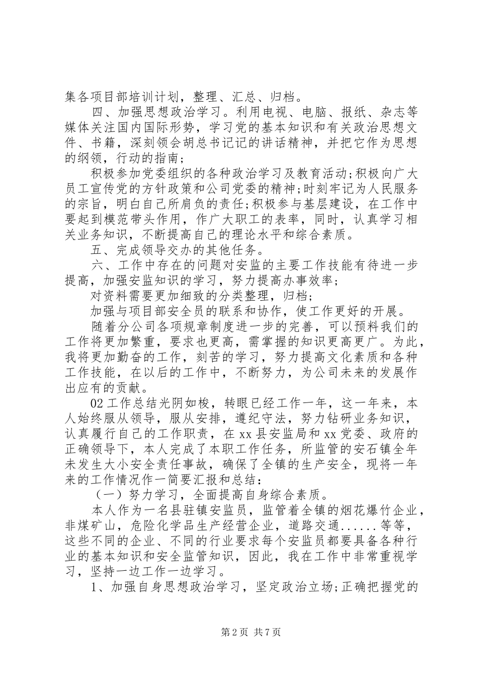 安监个人工作总结三篇_第2页
