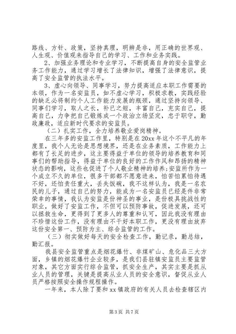 安监个人工作总结三篇_第3页