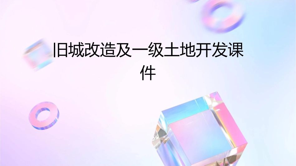 旧城改造及一级土地开发课件_第1页
