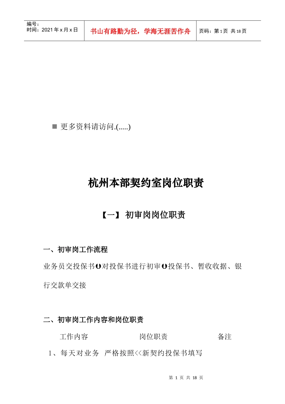 杭州本部契约室岗位职责说明书_第1页