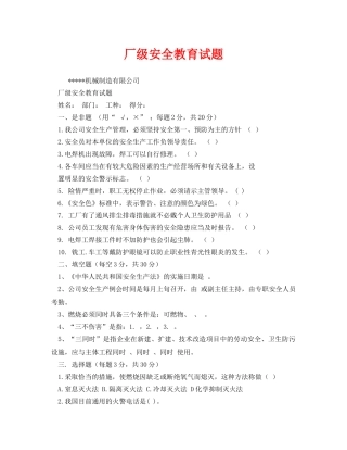 《安全教育》之厂级安全教育试题 
