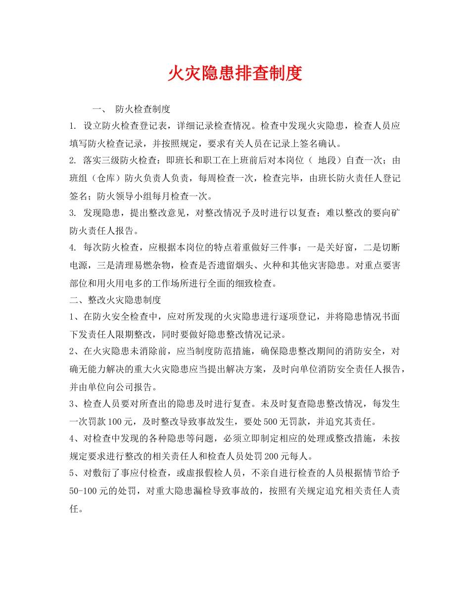 《安全管理制度》之火灾隐患排查制度 _第1页