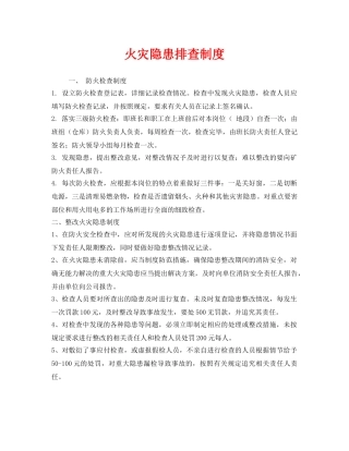 《安全管理制度》之火灾隐患排查制度 