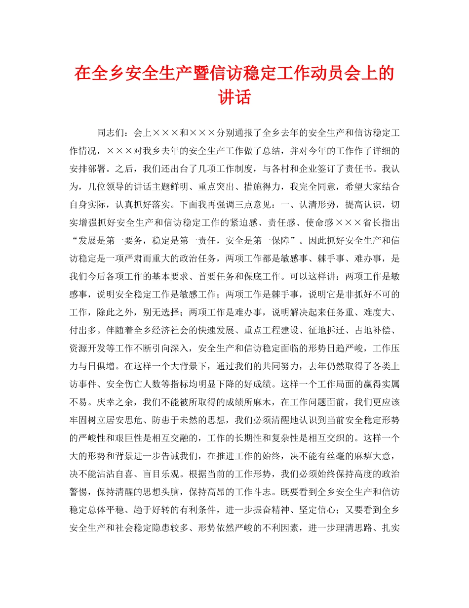 《安全管理文档》之在全乡安全生产暨信访稳定工作动员会上的讲话 _第1页