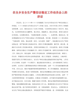 《安全管理文档》之在全乡安全生产暨信访稳定工作动员会上的讲话 