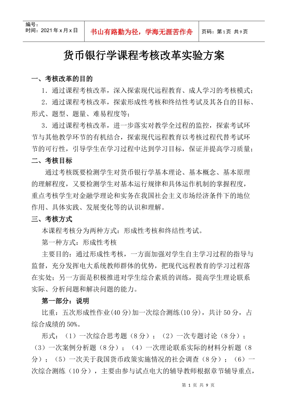 货币银行学课程考核改革实验方案_第1页