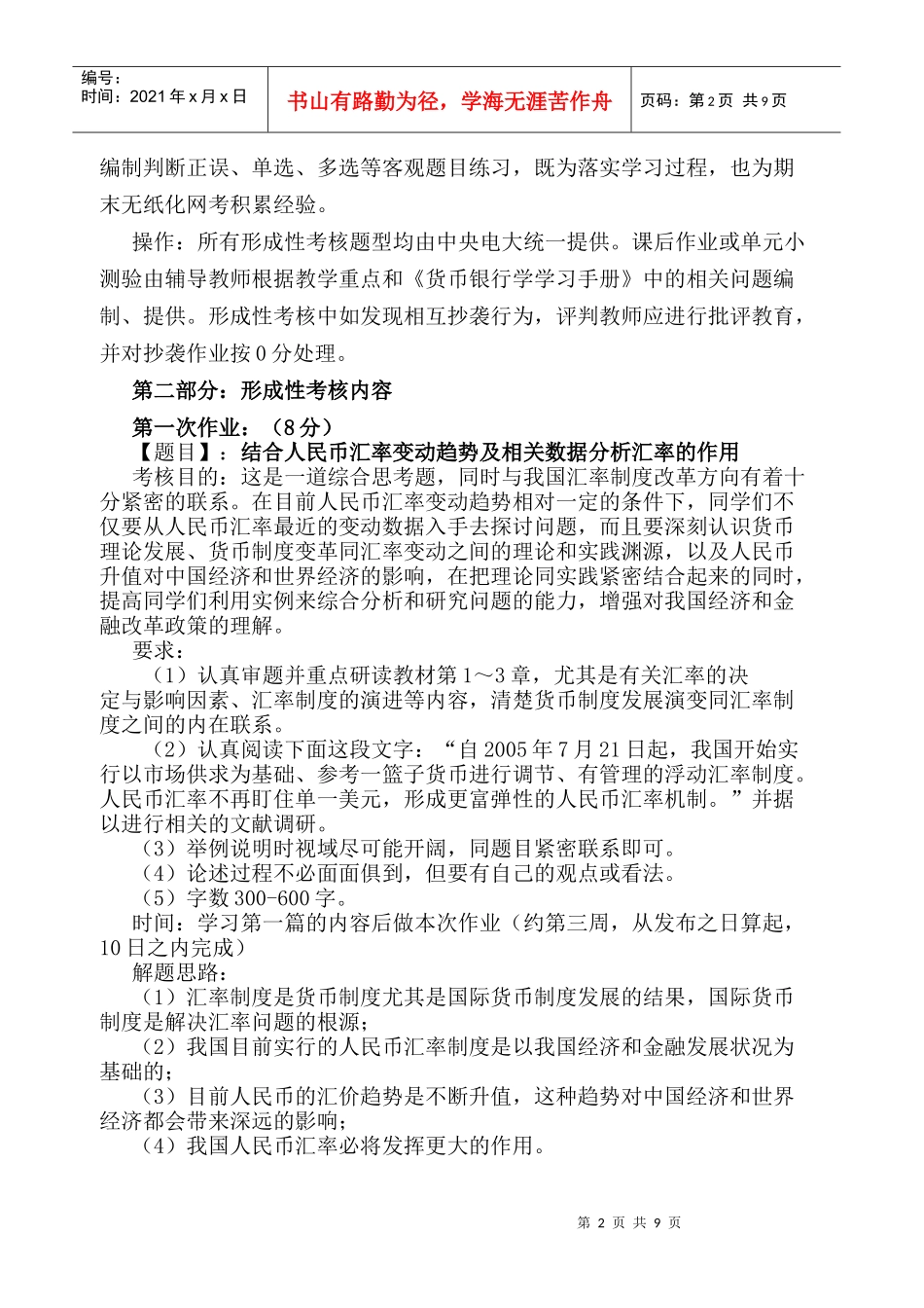 货币银行学课程考核改革实验方案_第2页