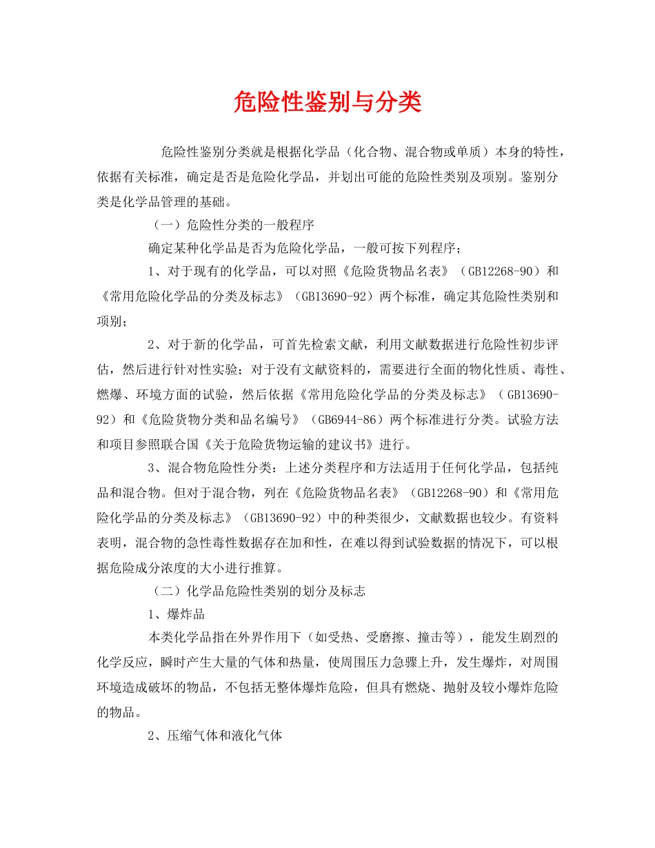 《管理体系》之危险性鉴别与分类 _第1页