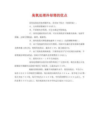 《安全环境-环保技术》之臭氧处理冷却塔的优点 