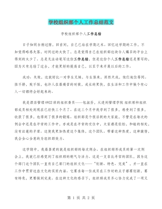 学校组织部个人工作总结范文