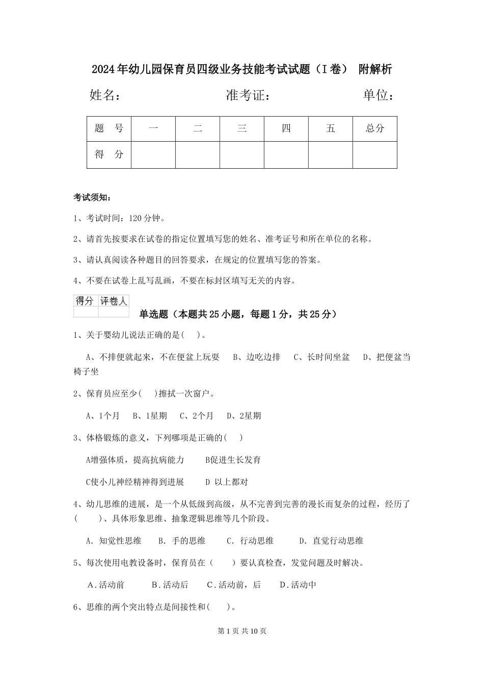 2024年幼儿园保育员四级业务技能考试试题(I卷)-附解析_第1页