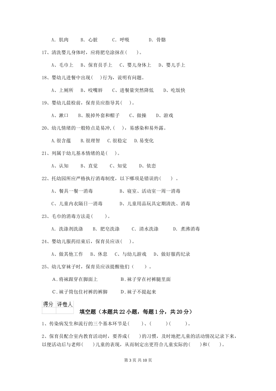 2024年幼儿园保育员四级业务技能考试试题(I卷)-附解析_第3页