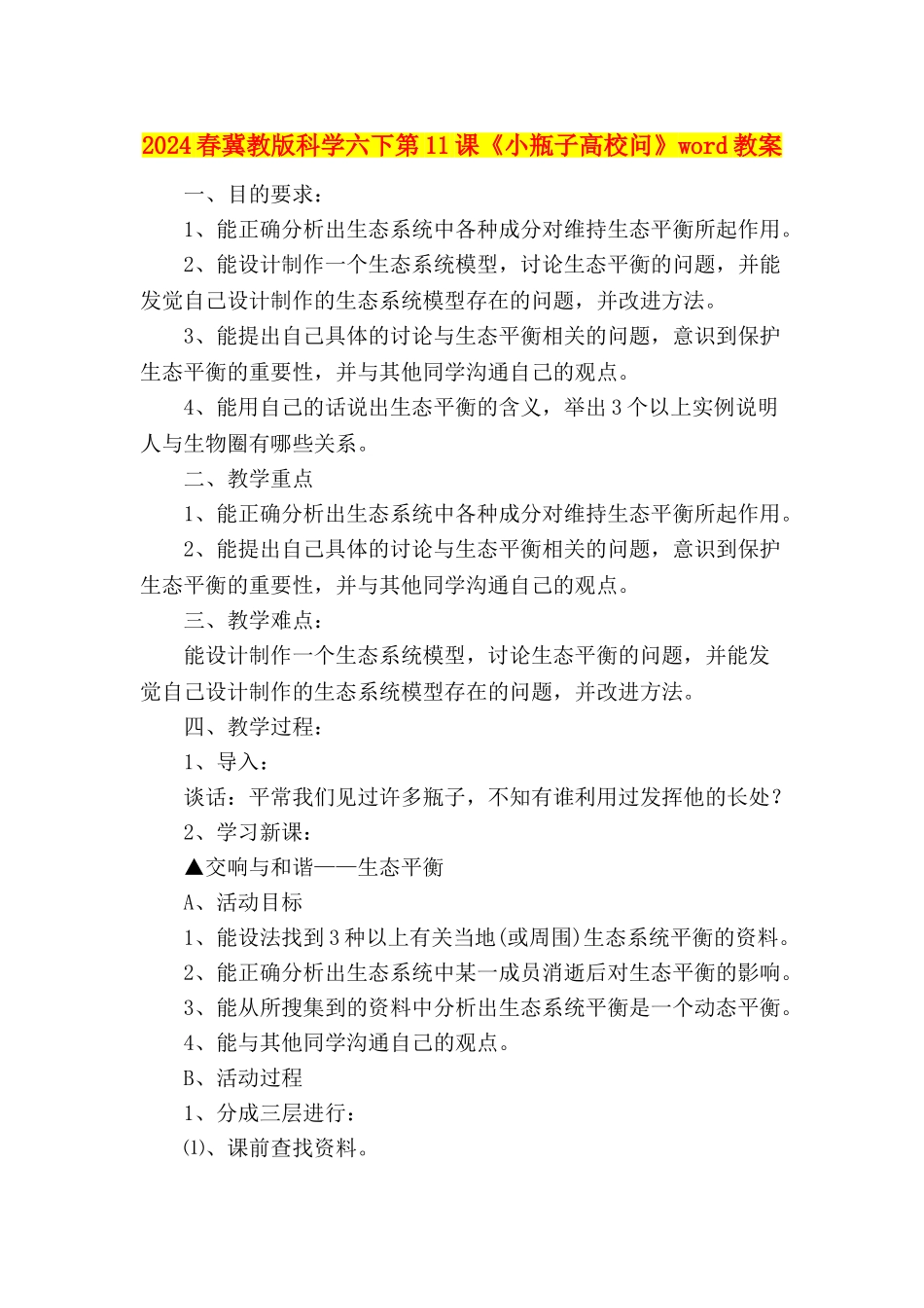 2024春冀教版科学六下第11课《小瓶子大学问》word教案_第1页