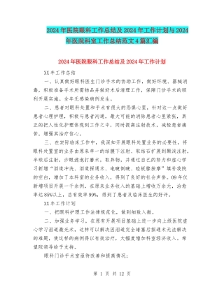 2024年医院眼科工作总结及2024年工作计划与2024年医院科室工作总结范文4篇汇编