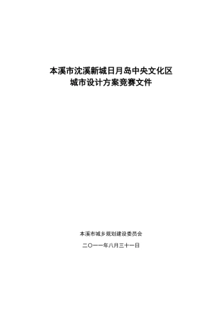 本溪市沈溪新城行政中心城市设计任务书
