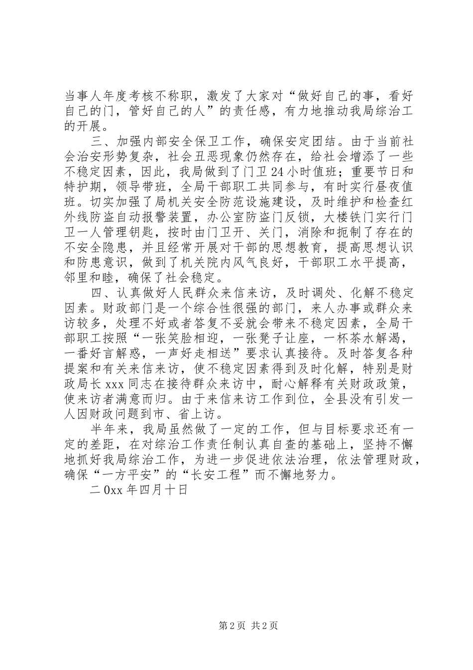 关于财政局年社会治安综合治理工作半年总结范文_第2页