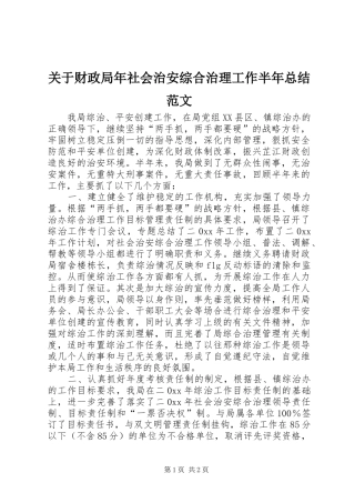 关于财政局年社会治安综合治理工作半年总结范文