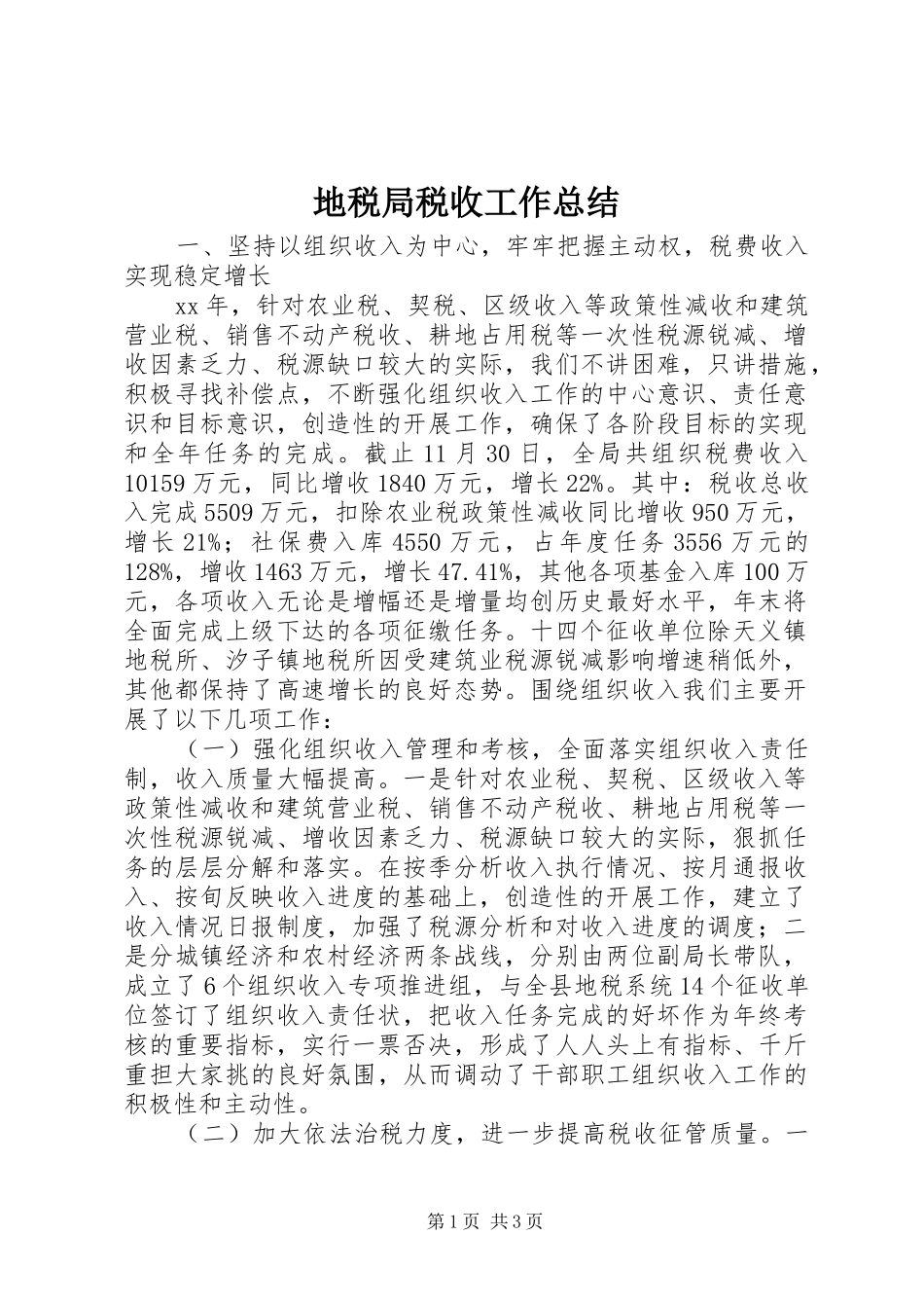 地税局税收工作总结_第1页