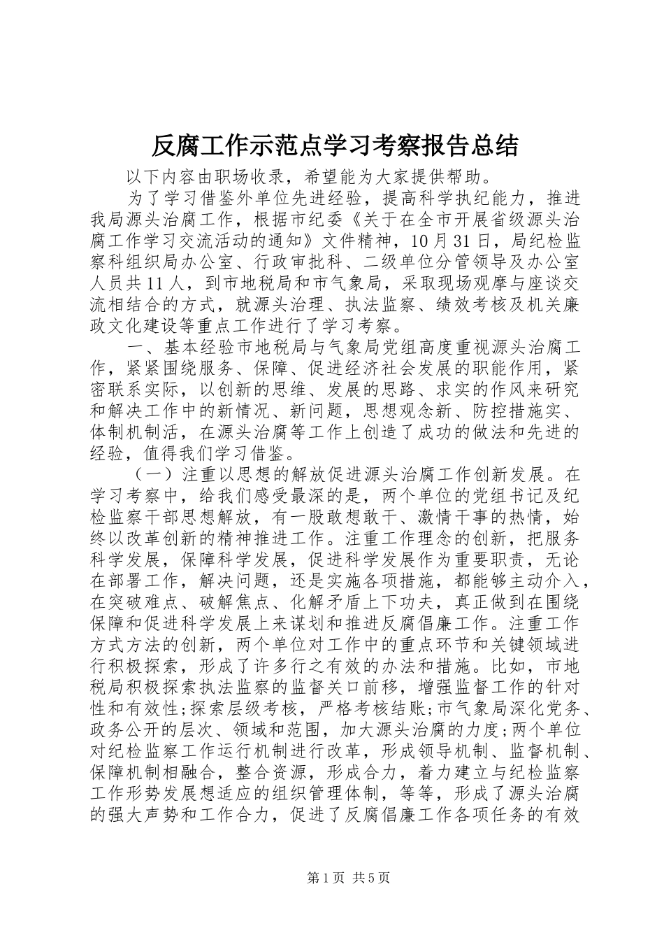 反腐工作示范点学习考察报告总结_第1页