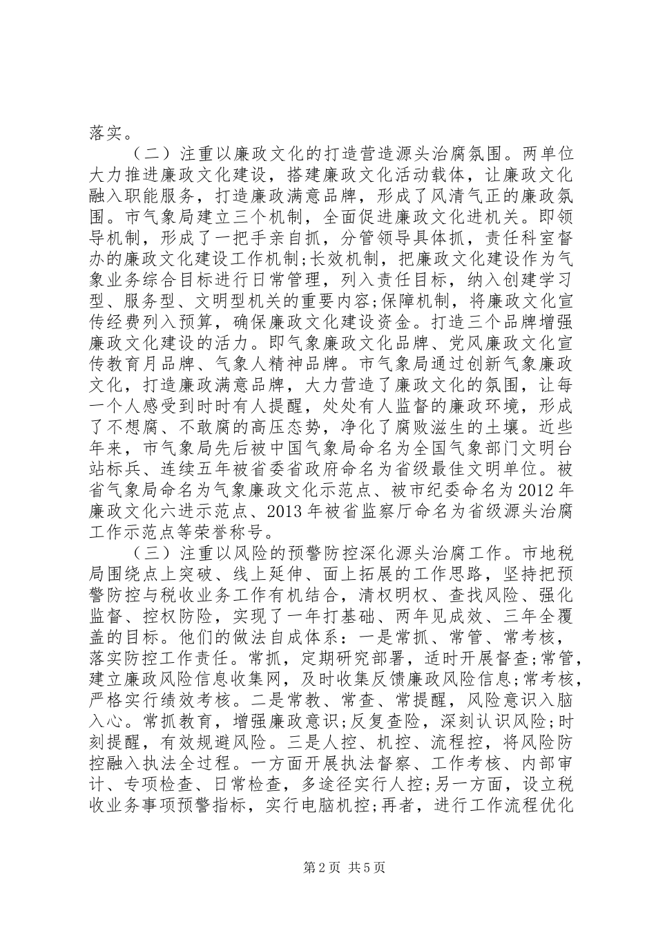反腐工作示范点学习考察报告总结_第2页