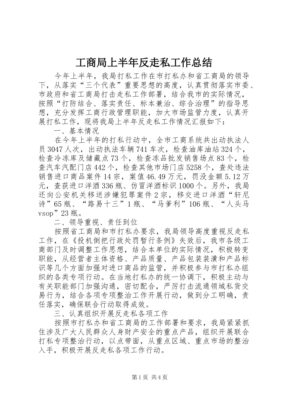 工商局上半年反走私工作总结_第1页