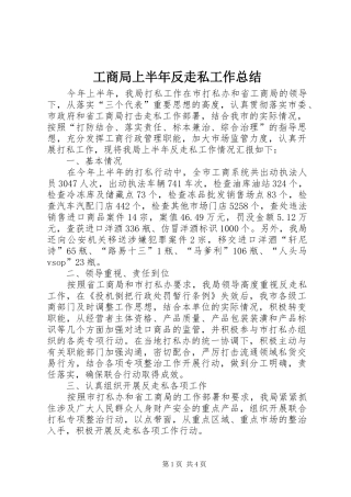 工商局上半年反走私工作总结