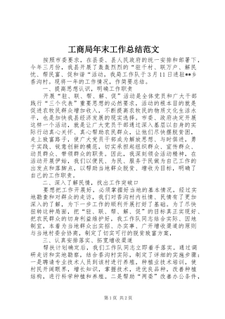 工商局年末工作总结范文