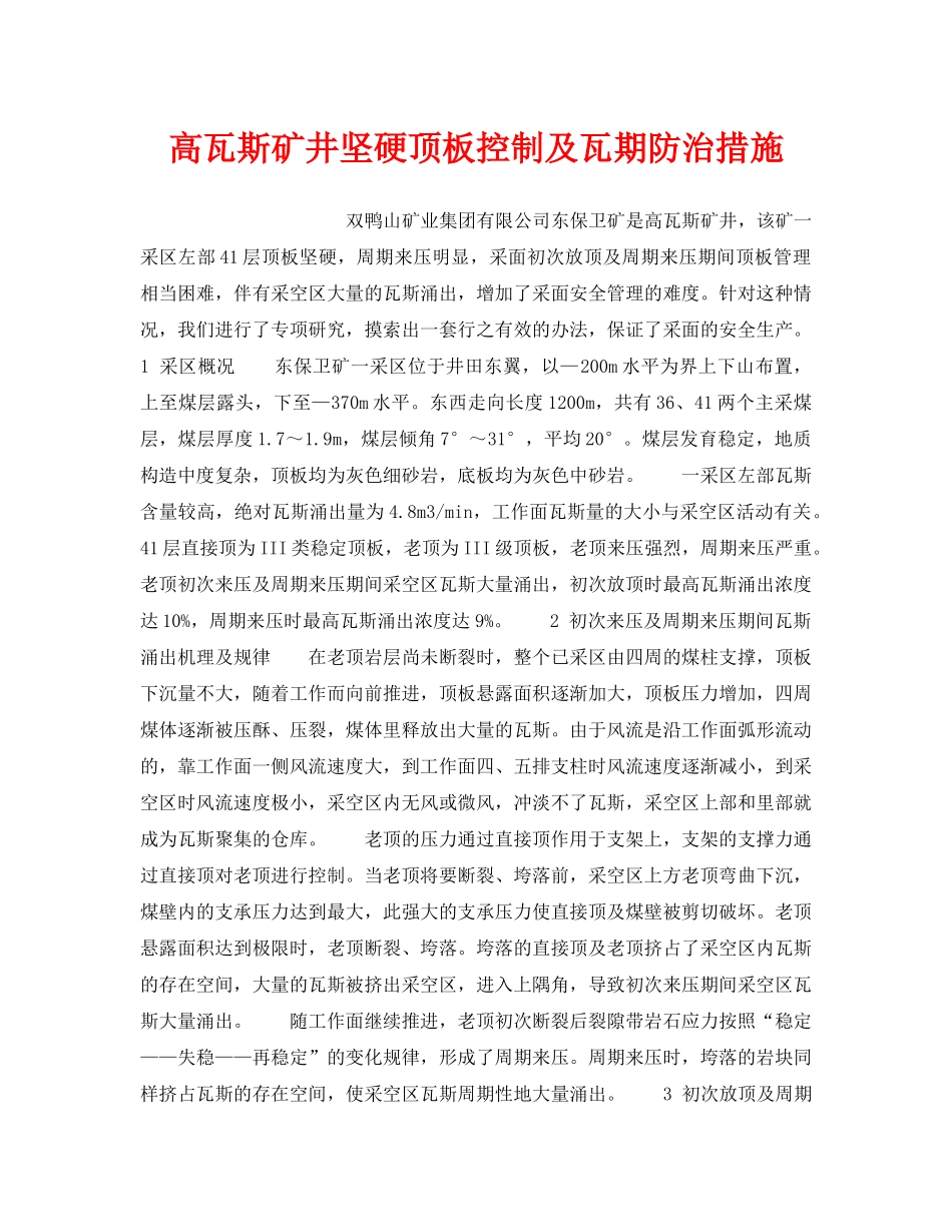《安全技术》之高瓦斯矿井坚硬顶板控制及瓦期防治措施 _第1页