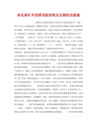 《安全技术》之高瓦斯矿井坚硬顶板控制及瓦期防治措施 
