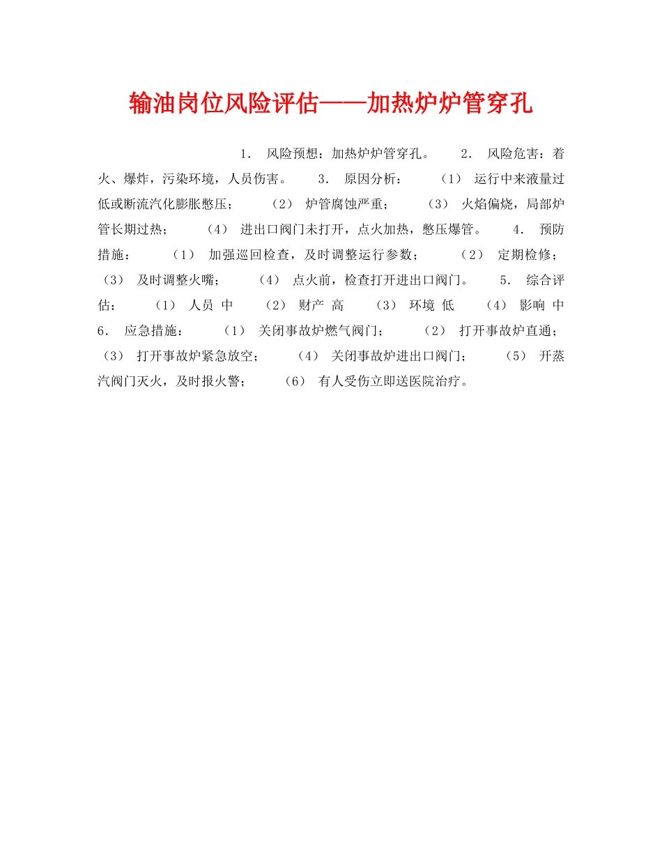 《安全教育》之输油岗位风险评估——加热炉炉管穿孔 _第1页
