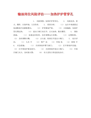 《安全教育》之输油岗位风险评估——加热炉炉管穿孔 
