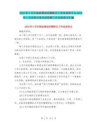 2024年5月行政助理试用期转正工作总结范文与2024年5月证券交易员试用期工作总结范文汇编