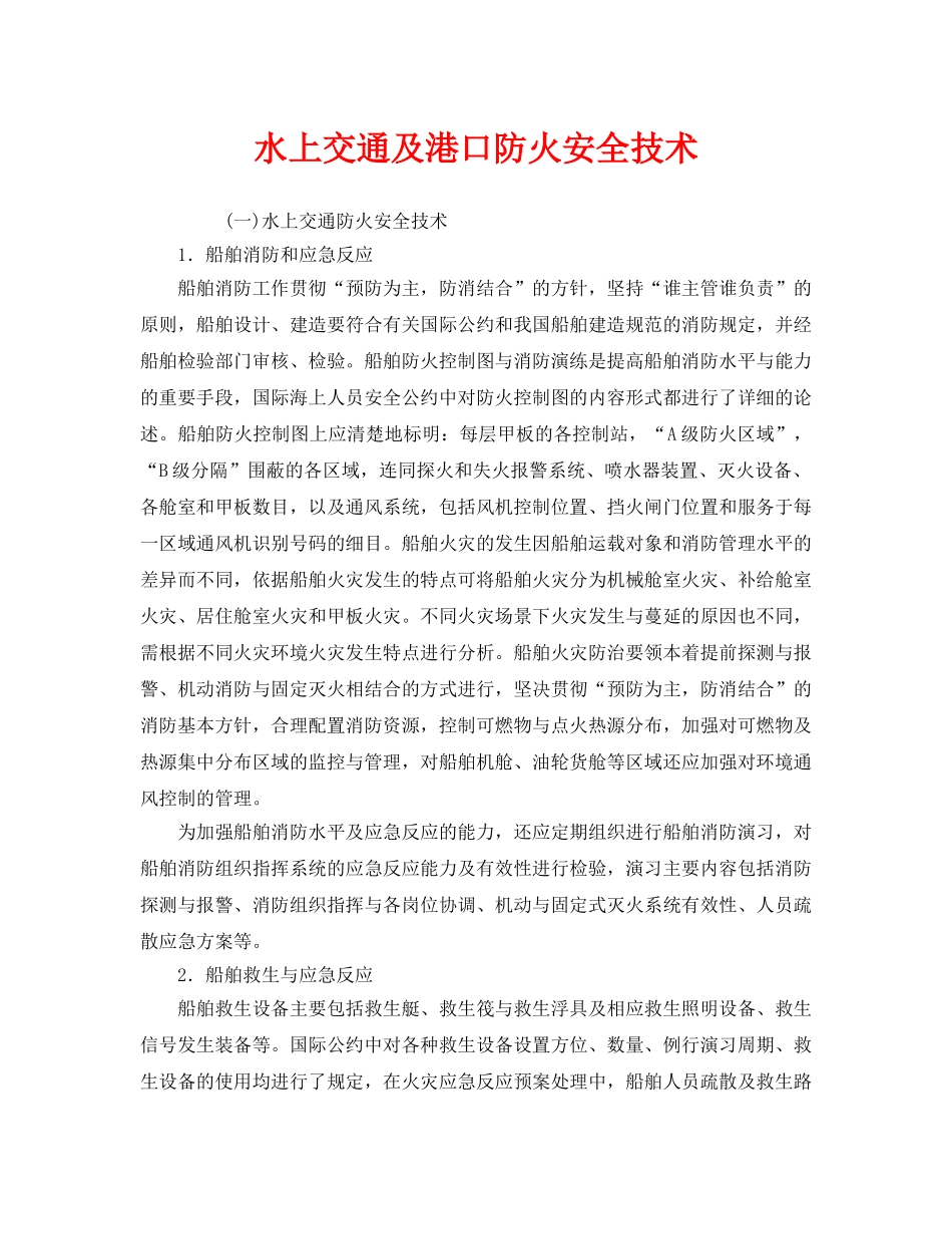 《安全技术》之水上交通及港口防火安全技术 _第1页