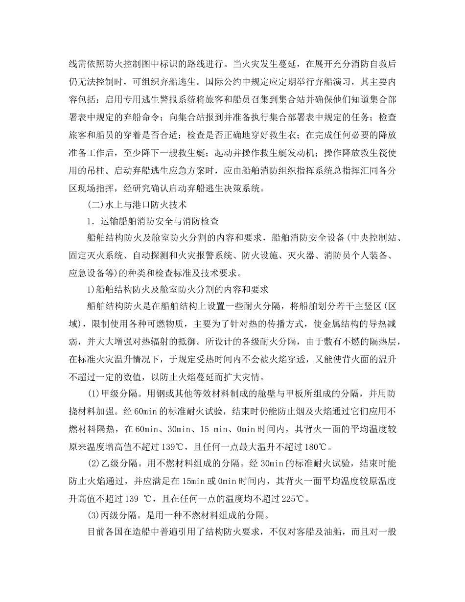 《安全技术》之水上交通及港口防火安全技术 _第2页