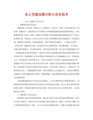 《安全技术》之水上交通及港口防火安全技术 