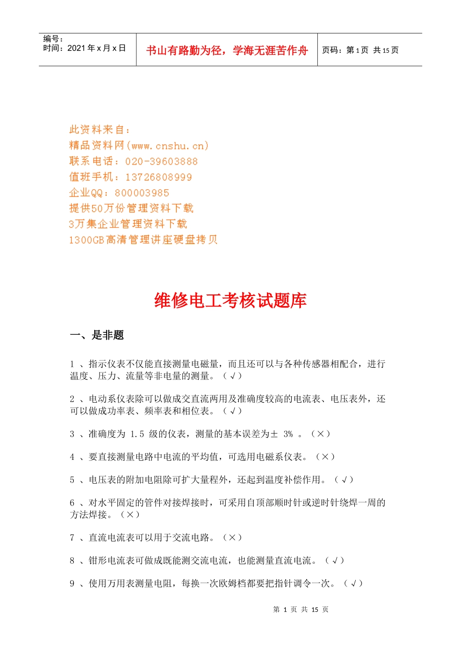 维修电工考核试题大全_第1页