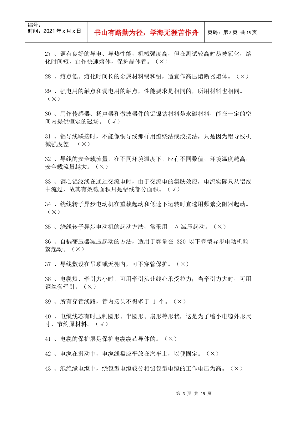 维修电工考核试题大全_第3页