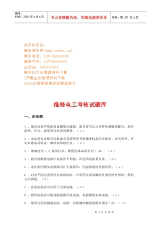 维修电工考核试题大全