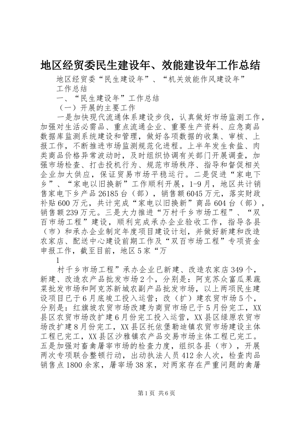 地区经贸委民生建设年、效能建设年工作总结_第1页