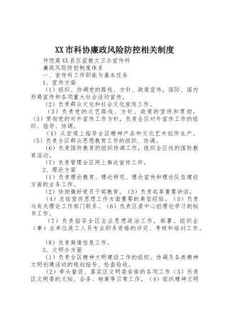 市科协廉政风险防控相关管理规章制度
