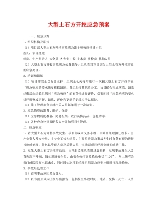 《安全管理应急预案》之大型土石方开挖应急预案 