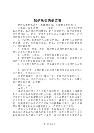 保护鸟类的倡议书范文(11)