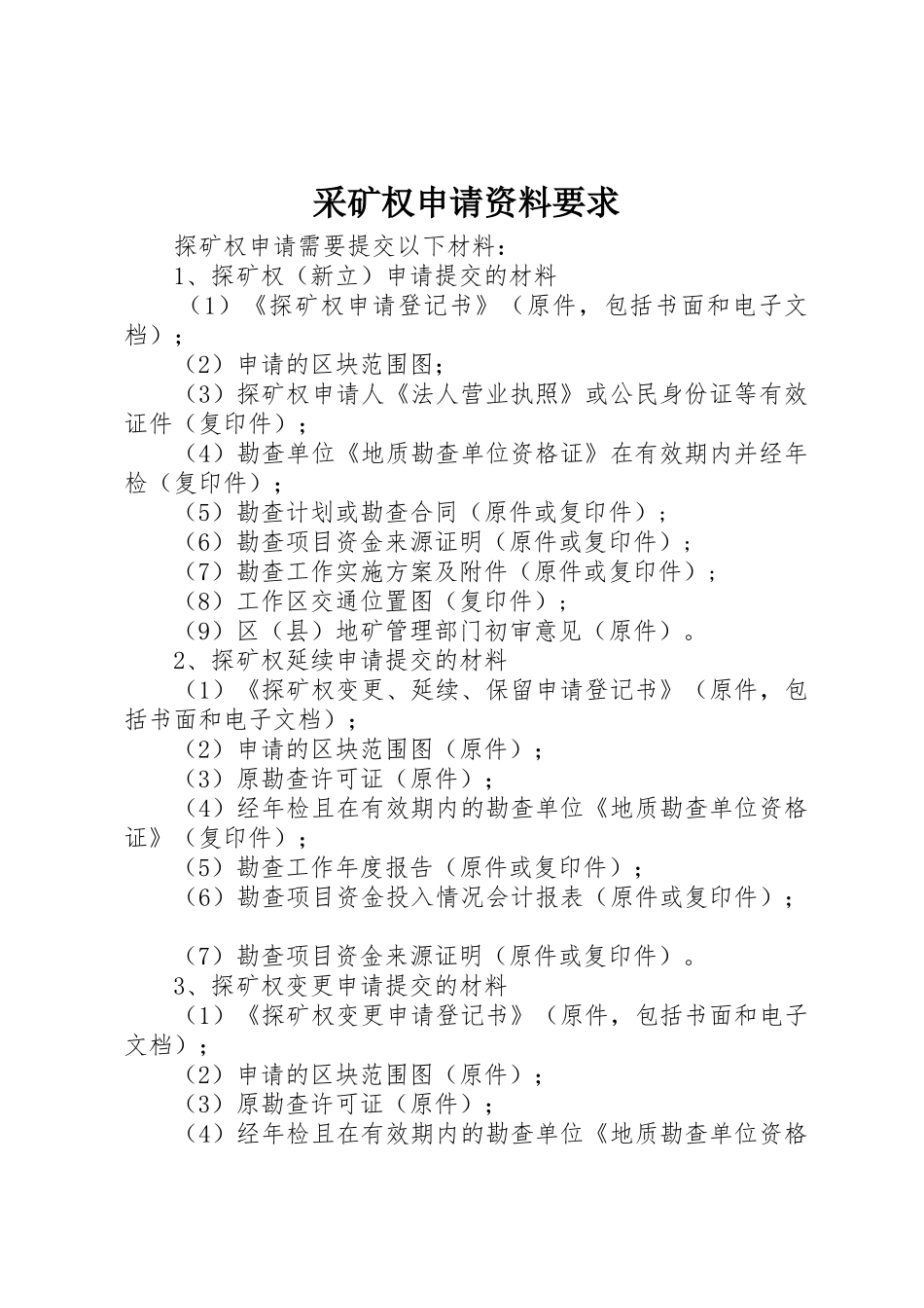 采矿权申请资料要求  (2)_第1页