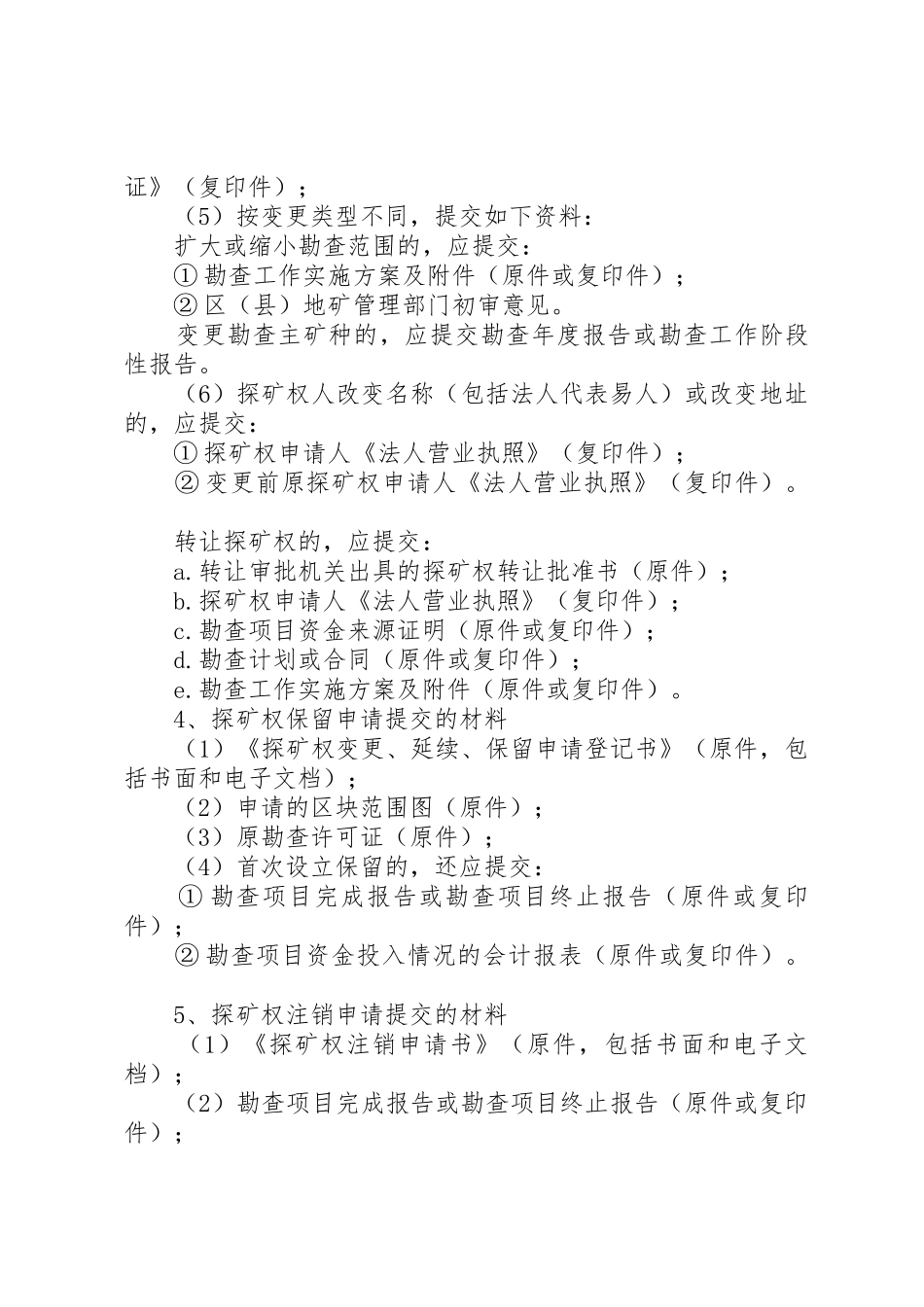 采矿权申请资料要求  (2)_第2页