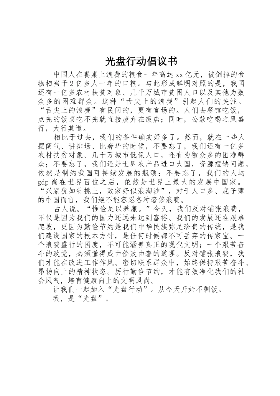 光盘行动倡议书范文1_第1页