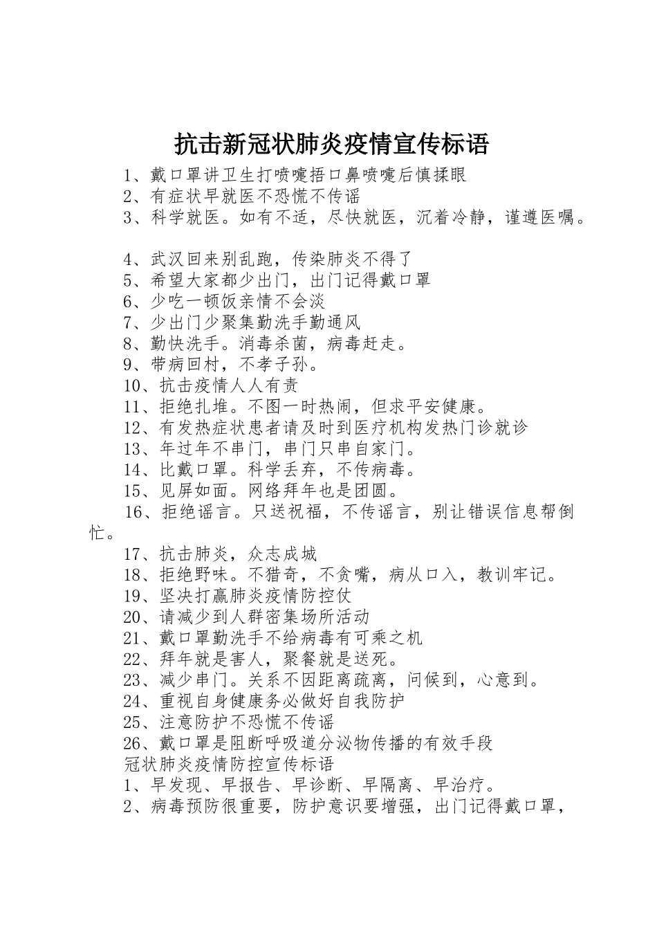 抗击新冠状肺炎疫情宣传标语大全_第1页