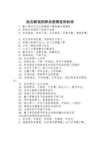 抗击新冠状肺炎疫情宣传标语大全