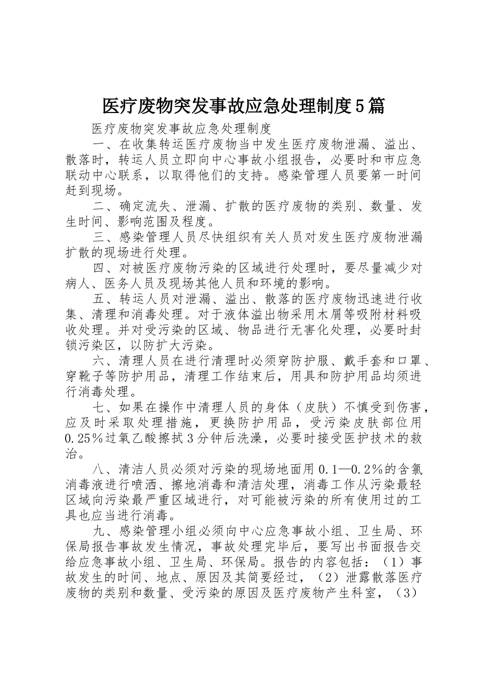 医疗废物突发事故应急处理规章制度5篇 _第1页