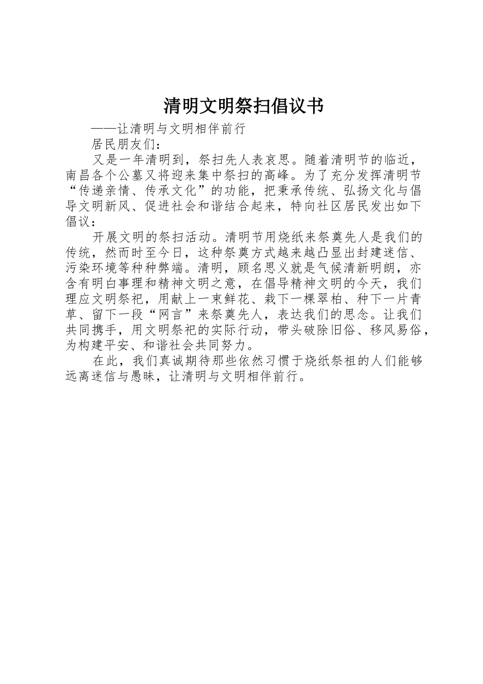 清明文明祭扫倡议书范文(5)_第1页